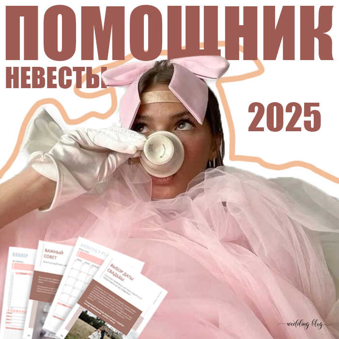 банер помощник невесты 2025